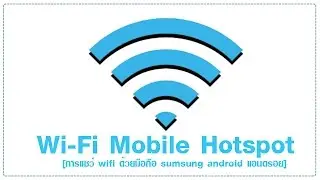 แชร์ Wi Fi ฮอตสปอต [วิธีปล่อยสัญญาณ Wi-Fi หรือ Hotspot จาก Android ให้เครื่องอื่น]