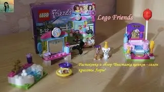 Lego Friends - Выставка щенков - Салон красоты Лары| Сравнение Lego.