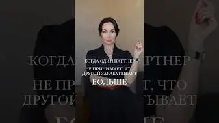 Когда партнер зарабатывает больше 