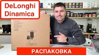 Кофемашина DeLonghi ECAM 350.55 B Dinamica / Распаковка и первое впечатление / 