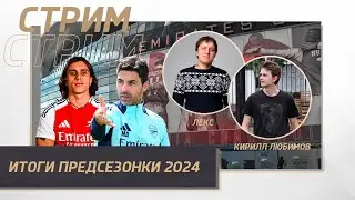 АРСЕНАЛ. ИТОГИ ПРЕДСЕЗОНКИ 2024
