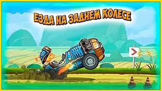 ЧУДОВИЩЕ в деле - ЕЗДА на ЗАДНЕМ КОЛЕСЕ. HCR2 прохождение события.