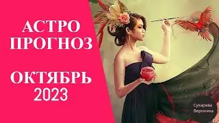 АСТРОПРОГНОЗ НА ОКТЯБРЬ 2023