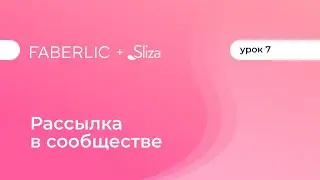 Рассылка в сообществе
