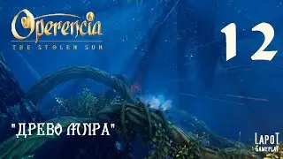 Прохождение Operencia: The Stolen Sun. Часть 12 