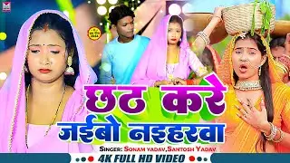 #Video - छठ करे जईबो नईहरवा | #Sonam Yadav ,#Santosh Yadav | Chhath Kare Jaibo Naihrwa | #ChhathGeet