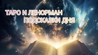 ПОДСКАЗКИ ТАРО ,И ЛЕНОРМАН НА ❄️ 10 ЯНВАРЯ ❄️ 25 ГОД ❄️ ПРОГНОЗ.