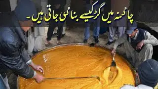 چاٸنہ میں گڑ تیاری دیکھیٸں۔