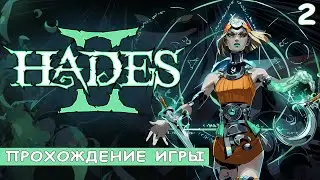 Hades 2 - Прохождение на русском без комментариев | Хейдес 2 Геймплей и Прохождение | 4K ПК [#2]