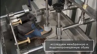 «Мокрый» тест для обуви Котофей