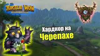 Мы выживали как могли! ХК за друида с одной жизнью на Черепахе+2 Глифа.Берем 36.