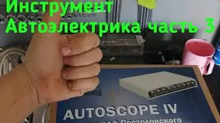 Инструмент Автоэлектрика часть 3.