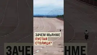 Столица-призрак. Зачем это нужно? 