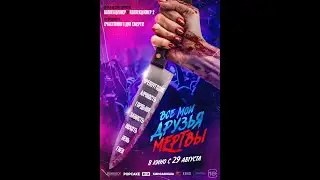 Все мои друзья мертвы