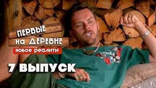 Первые на деревне, 1 сезон, 7 выпуск ( НАРЕЗКА РЕАКЦИИ )