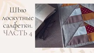 ЛОСКУТНЫЕ САЛФЕТКИ. СОЕДИНЕНИЕ ДЕТАЛЕЙ. Часть 4.