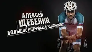 Алексей Щебелин. Большое интервью с ЧЕМПИОНОМ