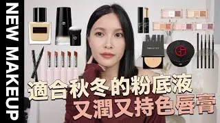 【美妝新鮮貨】這集好多厲害新底妝✨適合秋冬的粉底液/又潤又持色唇膏/不容易失手眼線液｜黃小米Mii