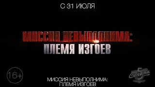 Миссия невыполнима: Племя изгоев​, 16+