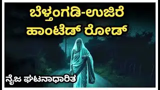 Ujire belthangadi road horror story explained in kannada