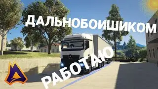 Работаю Дальнобойщиком на Мой Дом #мойдом #gta5