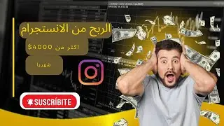 الربح من الانتستجرام|اربح اكثر من 4000$من استوري واحد