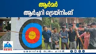 ആര്‍മര്‍- ആര്‍ച്ചറി ട്രെയ്‌നിംങ്