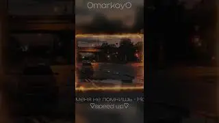 Наверно, ты меня не помнишь - HammAli, Jony ♡speed up♡ / 0markoy0