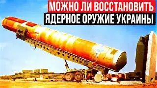 Куда делись 176 ядерных ракет и 4000 тактических ядерных зарядов Украины?