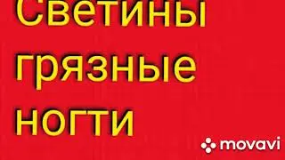 Света, приведи себя в порядок!