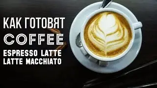 Как готовят кофе /Я БАРИСТА! #Конкурс Саши Спилберг