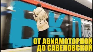 Большая кольцевая линия (БКЛ) - открытие. Едем от Авиамоторной до Савеловской.