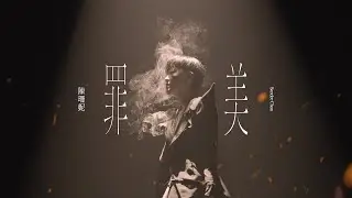 陳珊妮 Sandee Chan - 罪美 Beautiful Sin（Official Live Video）