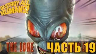 DESTROY ALL HUMANS | ПРОХОЖДЕНИЕ ЧАСТЬ 19 | ОДИНОКИЙ СТРЕЛОК