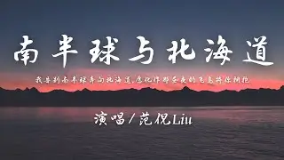 范倪Liu - 南半球与北海道『我告别南半球奔向北海道，愿化作那昼夜的飞鸟将你拥抱。』【動態歌詞】