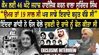 ਕੌਮ ਲਈ 46 ਘੰਟੇ ਜਹਾਜ਼ ਹਾਈਜੈਕ ਕਰਨ ਵਾਲਾ Surinder Singh 