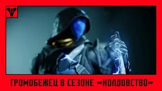 Destiny 2. Сезон 