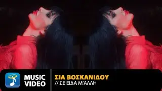 Σία Βοσκανίδου – Σε Είδα Μ' Άλλη | Official Music Video (4K)