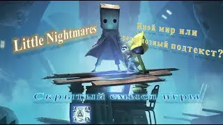 Скрытая история мира Little nightmares (Маленькие кошмары). Иной мир или религиозный подтекст?