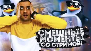 ЧЕСТНЫЙ СТРИМЕР СМЕШНЫЕ МОМЕНТЫ / НАРЕЗКА СО СТРИМОВ  #3