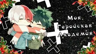 Озвучка Комиксов: МОЯ ГЕРОЙСКАЯ АКАДЕМИЯ || MY HERO AKADEMIA (BNHA)(MHA)(МГА)(намёк на яой)))