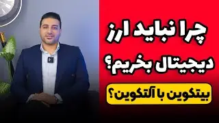 آغاز ریزش بازار ارزدیجیتال - بتکوین نگه داریم یا آلتکوین؟! | ۱۴۰۲/۰۹/۲۲