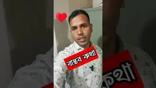 বাস্তবতা #reelsfb #trendingreels #trend #reelsindia #reel #reelsinstagram #reelsvideo #trending