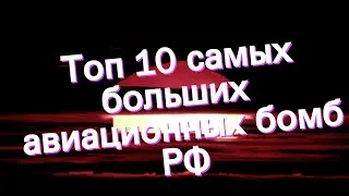 Топ 10 самых больших авиационных бомб РФ