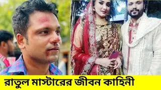 Mosaddik Shahin Lifestyle | village project Natok রাতুল মাস্টারের জীবন কাহিনী | Ojana Lifestyle
