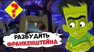 ? РАЗБУДИТЬ ФРАНКЕНШТЕЙНА?  ♦ Human Fall Flat ♦ Хьюман фол флэт