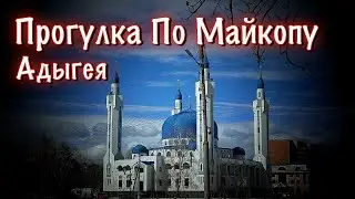 Прогулка по Майкопу - Адыгея