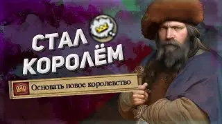 Первое Королевство (Crusader Kings II) #2