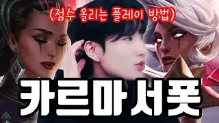 서폿으로 점수 올리기 위한 제일 중요한 포인트 【서폿 강의】【카르마】