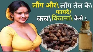 लौंग के फायदे । Long ke fayde our nukhsaan । health benefits of clove । Ayurvedic sandesh
